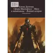 Постер книги Сфера Маальфаса ~ Маги и мошенники ~ Волчий остров. Боевое фэнтези
