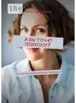 Анна Ефимкина - А вы точно психолог? Психотерапевтические пародии
