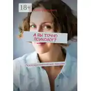 Постер книги А вы точно психолог? Психотерапевтические пародии