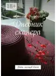 Татьяна Дорофеева - Дневник сканера. Пять месяцев блога