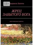 Людмила Лапина - Жрец забытого бога. Мистическая повесть