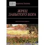Постер книги Жрец забытого бога. Мистическая повесть