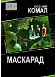 Ксения Комал - Маскарад