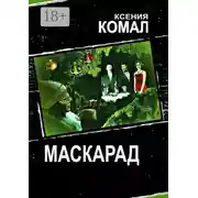 Постер книги Маскарад