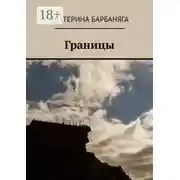 Постер книги Границы