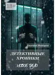 Евгений Майоров - Детективные хроники. Новое дело