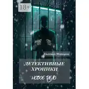 Постер книги Детективные хроники. Новое дело