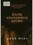 Джой Моен - Когда кончаются цвета