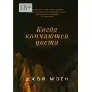 Постер книги Когда кончаются цвета