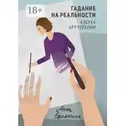 Постер книги Гадание на реальности. Азбука арт-терапии