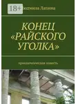 Людмила Лапина - Конец «Райского уголка». Приключенческая повесть