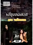 Алина Иванова - Некромантия для чайников