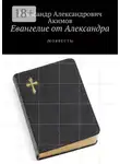 Александр Акимов - Евангелие от Александра. (Моя весть)