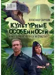 Александр Зарубин - Культурные особенности. I. Отпуск на «Счастье»