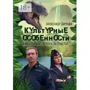 Постер книги Культурные особенности. I. Отпуск на «Счастье»