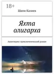Шапи Казиев - Яхта олигарха. Авантюрно-приключенческий роман