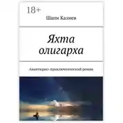 Постер книги Яхта олигарха. Авантюрно-приключенческий роман