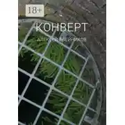 Постер книги Конверт