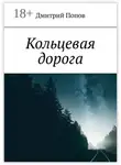 Дмитрий Попов - Кольцевая дорога