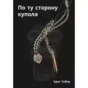 Постер книги По ту сторону купола