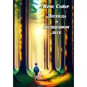 Постер книги Легенда о волшебном лесе
