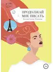 Наталия Солнце Резникова - Продолжай мне писать