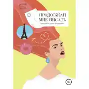 Постер книги Продолжай мне писать