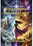 Агатис Интегра - Когда миры забывают моё имя