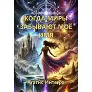 Постер книги Когда миры забывают моё имя