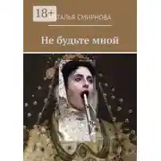Постер книги Не будьте мной