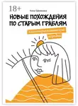 Анна Ефимкина - Новые похождения по старым граблям. Психотерапевтические пародии