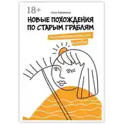 Постер книги Новые похождения по старым граблям. Психотерапевтические пародии