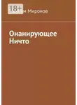 Максим Миронов - Онанирующее Ничто