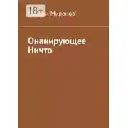 Постер книги Онанирующее Ничто