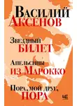 Василий Аксенов - Звездный билет. Апельсины из Марокко. Пора, мой друг, пора