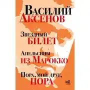 Постер книги Звездный билет. Апельсины из Марокко. Пора, мой друг, пора