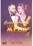 Таис Буше - Фиктивная жена