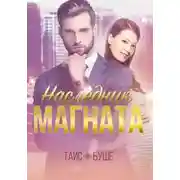 Постер книги Наследник магната