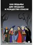Андрей Провоторов - Как ведьмы 2 свадьбы и Рождество спасли