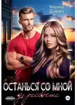 Марина Дамич - Останься со мной до рассвета