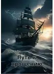 Крис Сойер - Путь к прощению