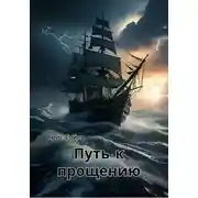 Постер книги Путь к прощению