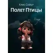 Постер книги Полет Птицы