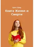 Крис Сойер - Книга Жизни и Смерти