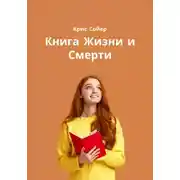 Постер книги Книга Жизни и Смерти
