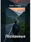 Крис Сойер - Посланные