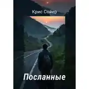 Постер книги Посланные