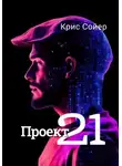 Крис Сойер - Проект 21
