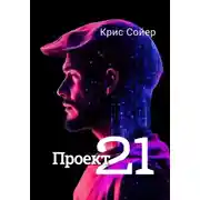 Постер книги Проект 21