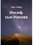 Крис Сойер - Иосиф, сын Иакова